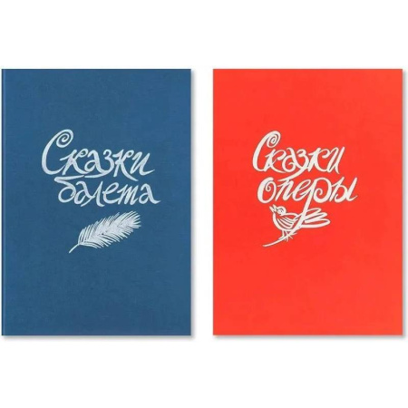 Сказки, книга Сказки балета / Сказки оперы