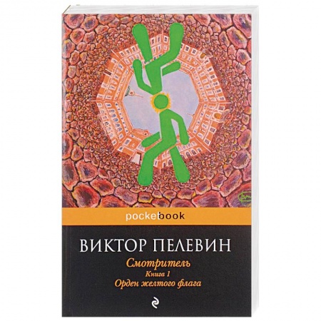 Классика, современная литература, книга Смотритель. Книга 1. Орден желтого флага