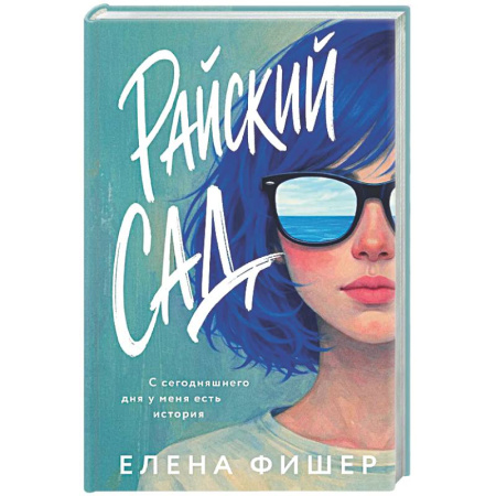 Классика, современная литература, книга Райский сад
