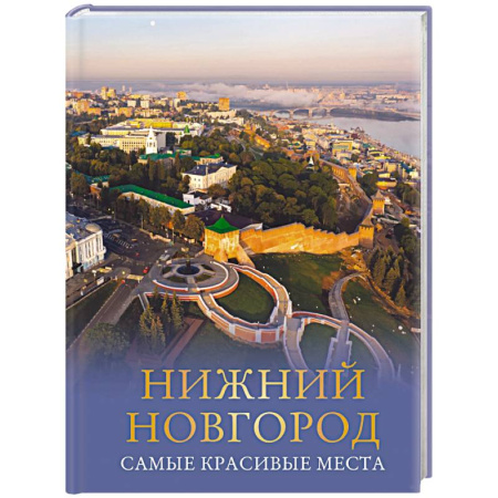 История городов, книга Нижний Новгород. Самые красивые места