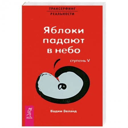 Книги, книга Яблоки падают в небо Ступень 5