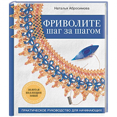 Рукоделие. Творчество, книга Фриволите шаг за шагом. Практическое руководство для начинающих
