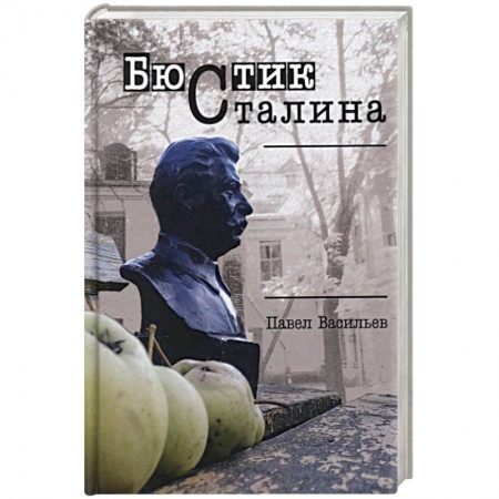 Классика, современная литература, книга Бюстик Сталина