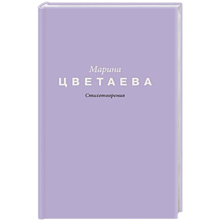 Классика, современная литература, книга Стихотворения