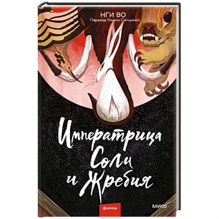 Фантастика, фэнтези, книга Императрица Соли и Жребия