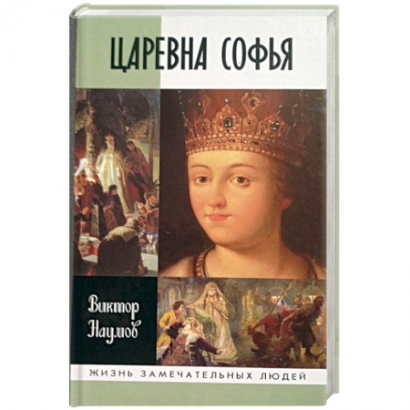 Мемуары, биографии, книга Царевна Софья