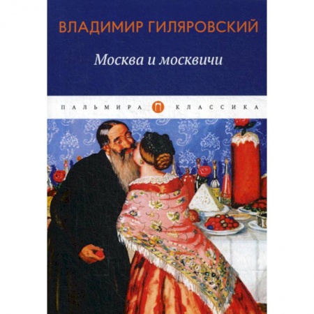 Классика, современная литература, книга Москва и москвичи