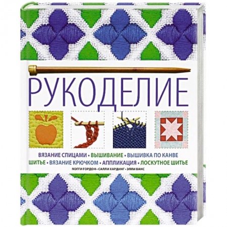 Книги, книга Рукоделие