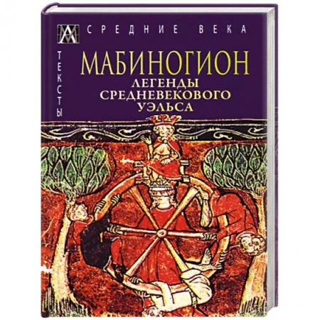 Классика, современная литература, книга Мабиногион. Легенды средневекового Уэльса