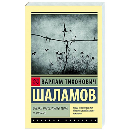 Классика, современная литература, книга Очерки преступного мира. О Колыме