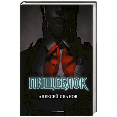 Фантастика, фэнтези, книга Пищеблок