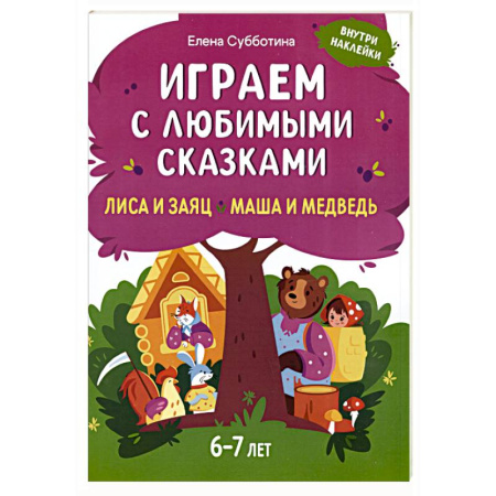 Досуг, творчество и кулинария, книга Играем с любимыми сказками: Лиса и заяц, Маша и медведь