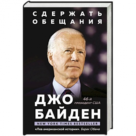 Мемуары, биографии, книга Сдержать обещания. В жизни и политике