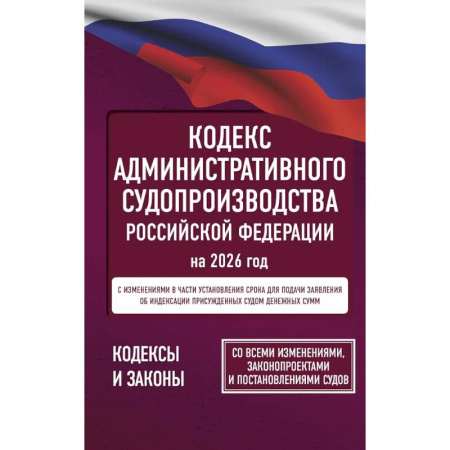 Общественные и гуманитарные науки, книга Кодекс административного судопроизводства Российской Федерации на 2026 год. Со всеми изменениями, законопроектами и постановлениями судов