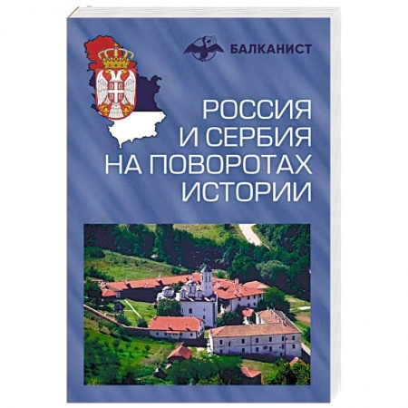 От Руси до России, книга Россия и Сербия на поворотах истории