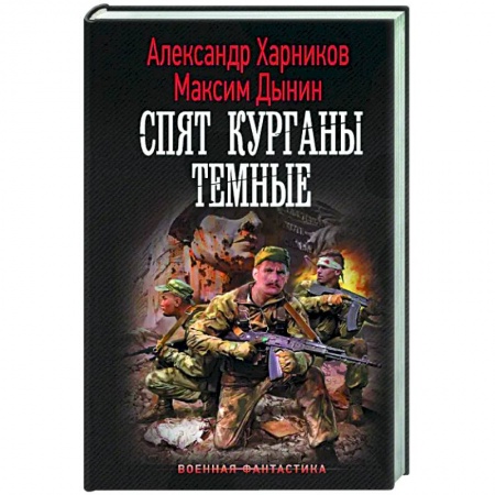 Фантастика, фэнтези, книга Спят курганы темные