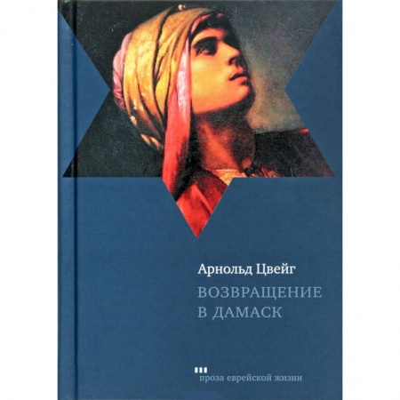 Классика, современная литература, книга Возвращение в Дамаск