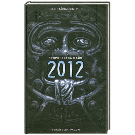 Книги, книга Пророчества майя. 2012