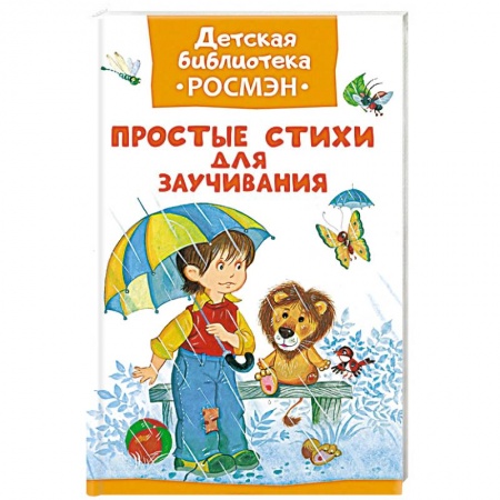Книги, книга Простые стихи для заучивания