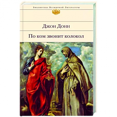 Классика, современная литература, книга По ком звонит колокол