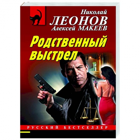 Детективы, триллеры, книга Родственный выстрел