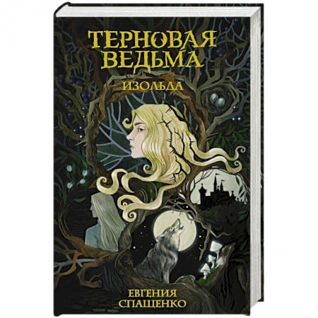 Фантастика, фэнтези, книга Терновая ведьма. Изольда