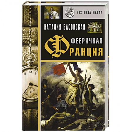Всемирная история, книга Фееричная Франция