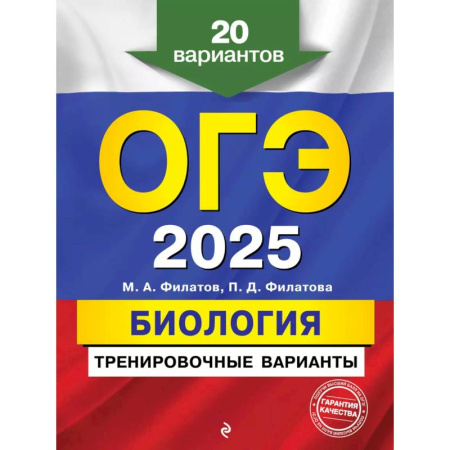 Школьникам и абитуриентам, книга ОГЭ-2025. Биология. Тренировочные варианты. 20 вариантов