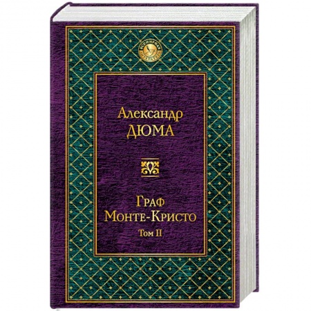 Книги, книга Граф Монте-Кристо. Том 2