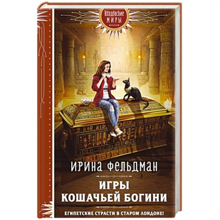 Фантастика, фэнтези, книга Игры кошачьей богини