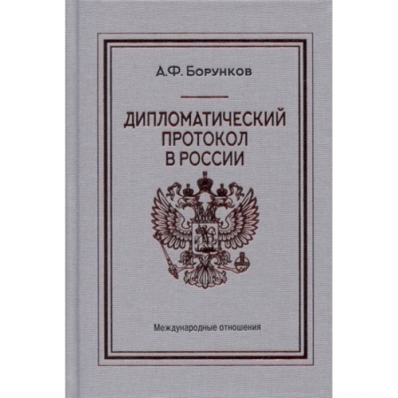 Студентам и аспирантам, книга Дипломатический протокол в России
