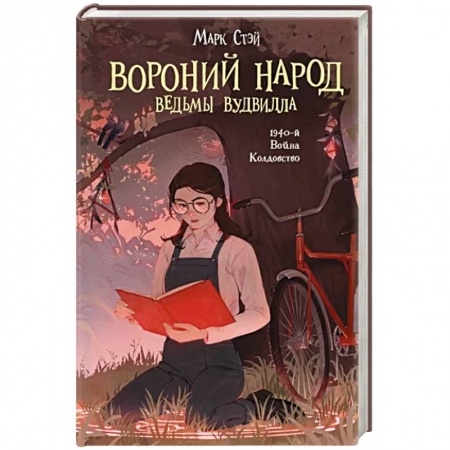 Фантастика, фэнтези, книга Вороний народ