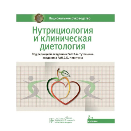 Специальная медицина, книга Нутрициология и клиническая диетология: национальное руководство