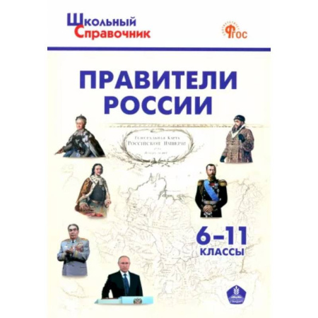 Школьникам и абитуриентам, книга Правители России 6-11 классы.ФГОС