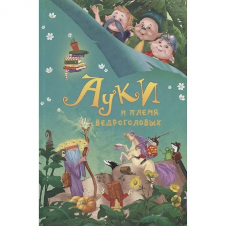 Сказки, книга Ауки и Племя ведроголовых