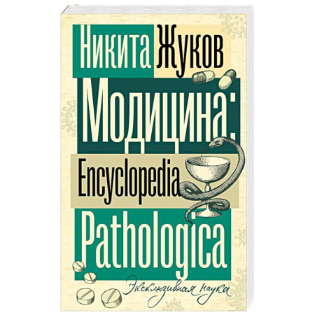 Специальная медицина, книга Модицина. Encyclopedia Pathologica