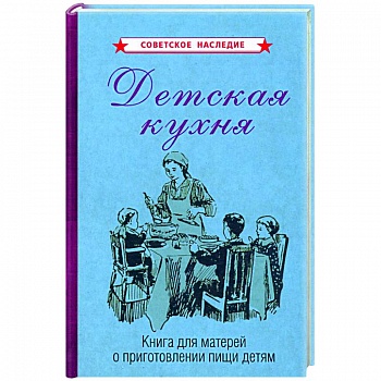 Детская кухня. Книга для матерей о приготовлении пищи детям (1955) Детская кухня. Книга для матерей о приготовлении пищи детям (1955)