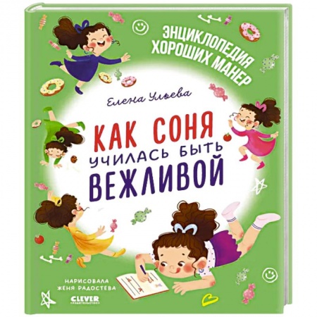 Сказки, книга Как Соня училась быть вежливой