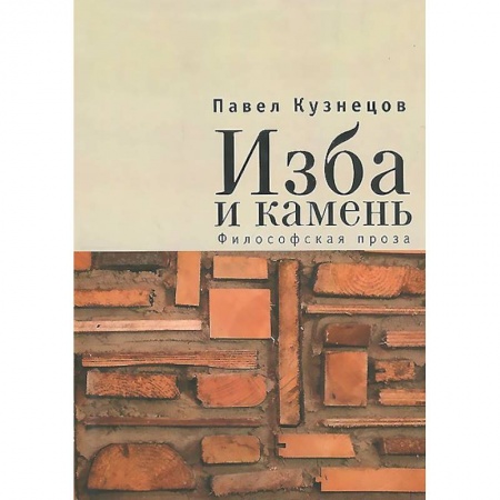 Книги, книга Изба и камень.Философская проза