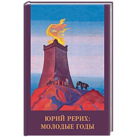 Книги, книга Юрий Рерих. Молодые годы