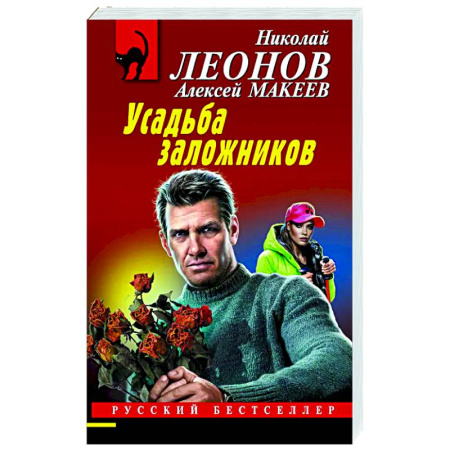 Детективы, триллеры, книга Усадьба заложников