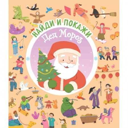 Досуг, творчество и кулинария, книга Найди и покажи. Дед Мороз