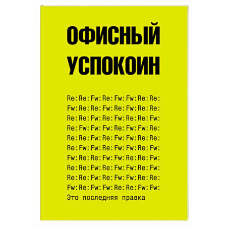 Развлечения. Праздники. Юмор, книга Это последняя правка. Офисный успокоин