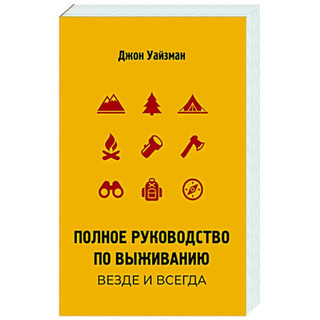 Военное дело. Оружие. Спецслужбы, книга Полное руководство по выживанию. Везде и всегда