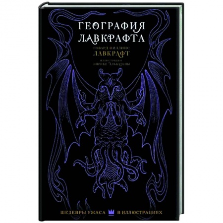 Развлечения. Праздники. Юмор, книга География Лавкрафта с иллюстрациями Энрике Алькатены