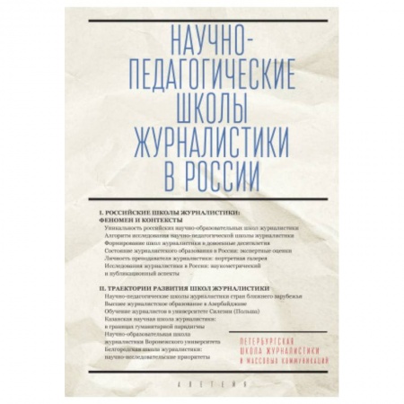 Публицистика, книга Научно-педагогические школы журналистики в России
