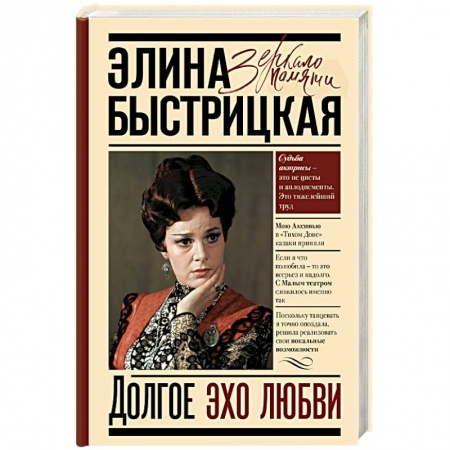 Мемуары, биографии, книга Долгое эхо любви