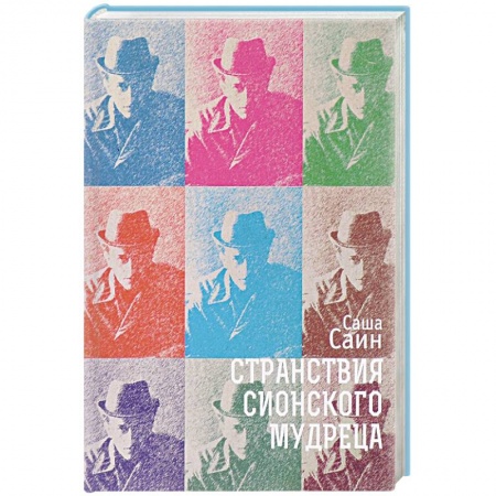 Книги, книга Странствия сионского мудреца