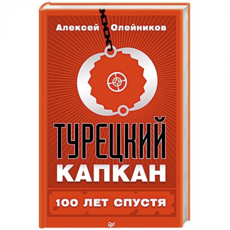 Книги, книга Турецкий капкан: 100 лет спустя