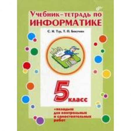 Книги, книга Учебник-тетрадь по информатике. 5 класс